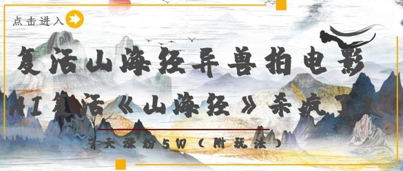 复活山海经异兽拍电影，AI复活《山海经》杀疯了，7天涨粉5W-聊项目