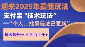 2025支付宝分成最新玩法、一部手机、小白轻松日收几百＋-聊项目