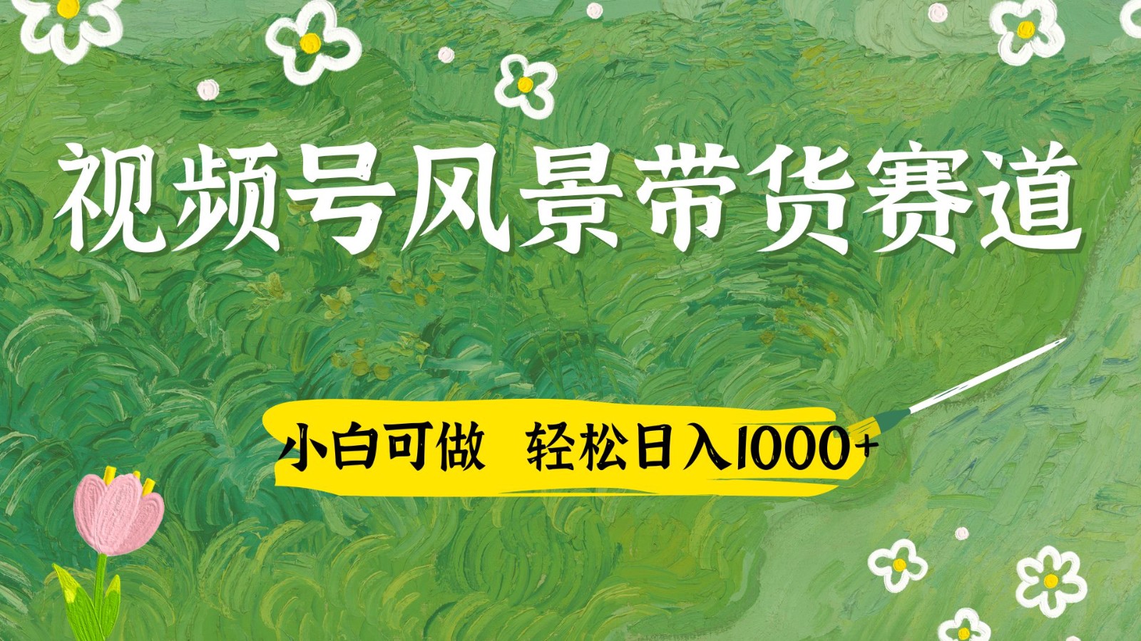 视频号AI风景加国学文案带货赛道，小白可做，轻松日入四位数-聊项目
