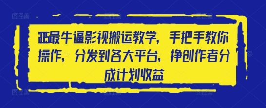 2025最牛逼影视搬运教学，手把手教你操作，分发到各大平台，挣创作者分成计划收益-聊项目