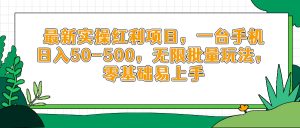 最新实操红利项目，一台手机日入50-500，无限批量玩法，零基础易上手-聊项目