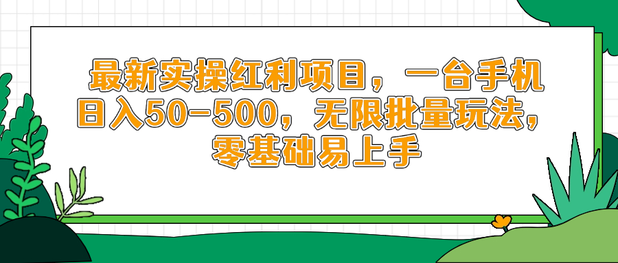 最新实操红利项目，一台手机日入50-500，无限批量玩法，零基础易上手-聊项目