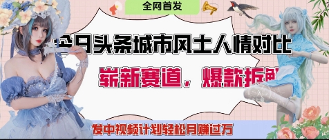 今日头条城市人文对比赛道，制造对立让粉丝站队，引发共鸣及自豪感，发中视频计划轻松月入过1W-聊项目