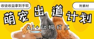 AI+动物打工,治愈系萌宠出道计划,收徒变现到手软-聊项目