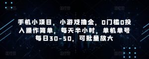 手机小项目,小游戏撸金,0门槛0投入操作简单,每天半小时,单机单号每日30-50,可批量放大-聊项目