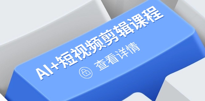 从入门到精通，AI+短视频剪辑课程，掌握账号运营直播技巧，打造爆款-聊项目