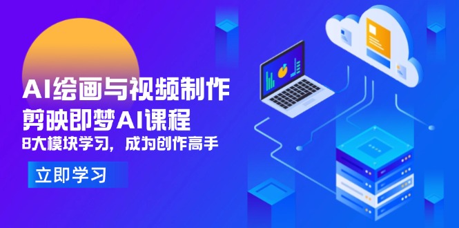 AI绘画与视频制作，剪映即梦AI课程，8大模块学习，成为创作高手-聊项目