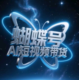 蝴蝶号AI短视频带货，暴力玩法，小白做也能起飞-聊项目