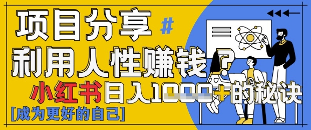 小红书日入1k+？揭秘人性洞察力，小白3分钟上手，点赞爆棚！-聊项目