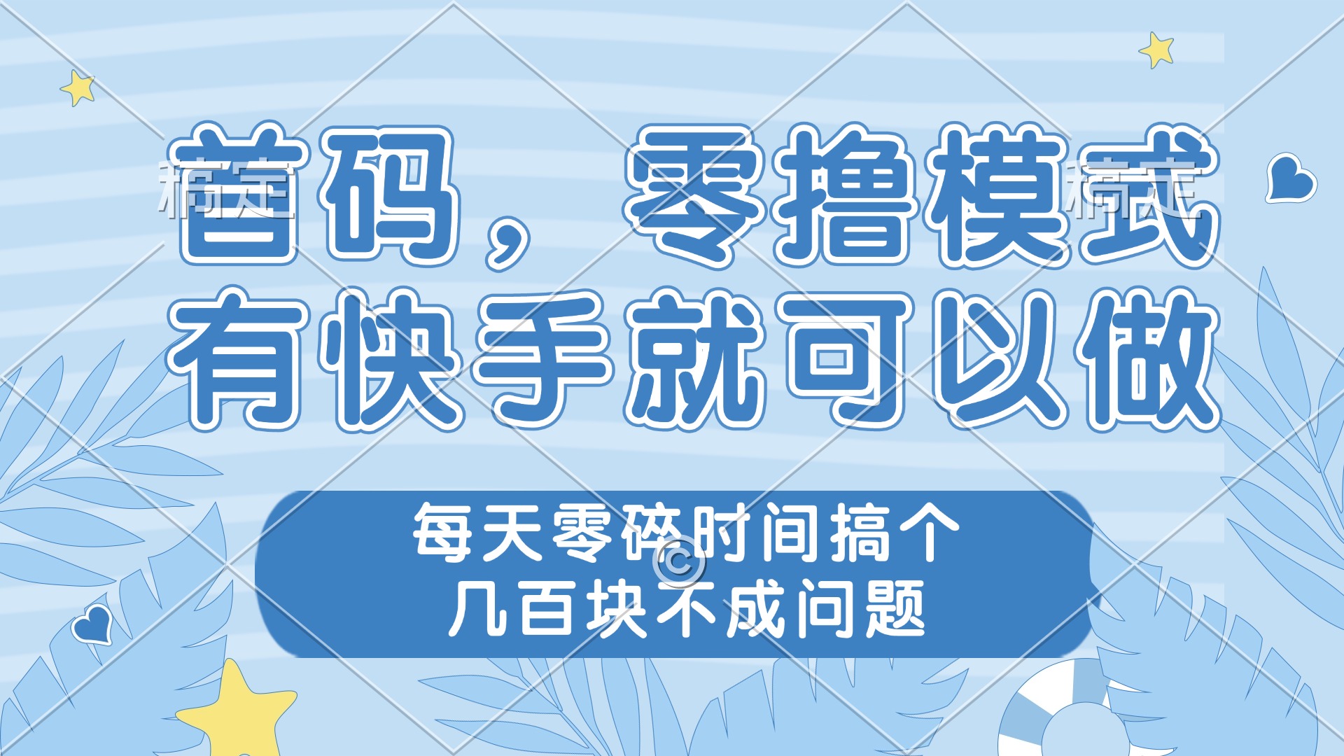 零撸模式，有快手就可以做，每天零碎时间搞个几百块不成问题-聊项目