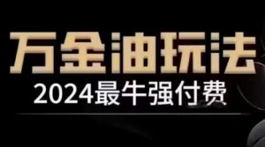 2024最牛强付费，万金油强付费玩法，干货满满，全程实操起飞(更新25年04月)-聊项目