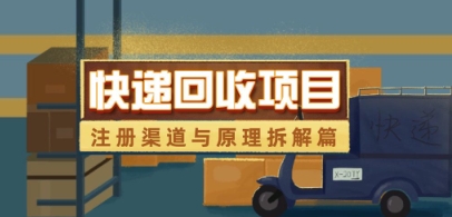 快递回收项目拆解_注册渠道与全流程原理解析-聊项目