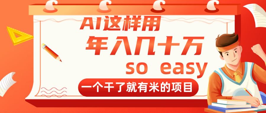 AI这样用，年入几十万，一个干了就有米的项目-聊项目