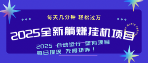 2025z最新挂机躺赚项目 一个月轻松上万-聊项目
