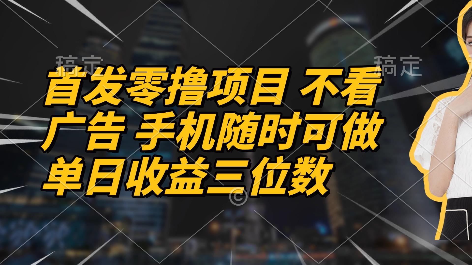 首发零撸项目 不看广告 手机随时可做 单日收益三位数-聊项目