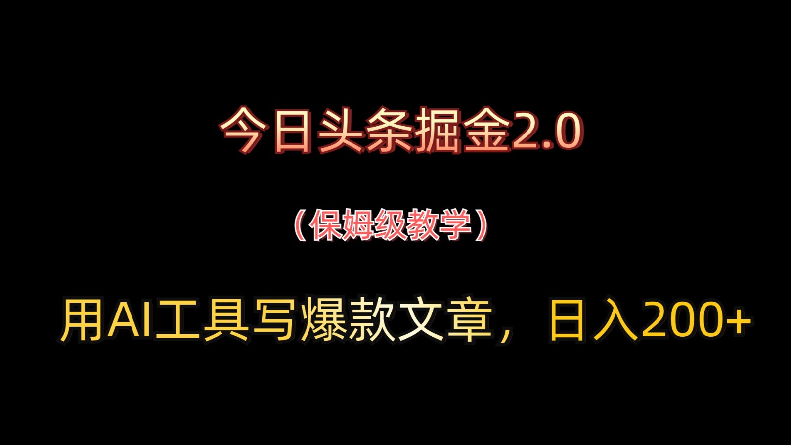 今日头条掘金2.0，用AI工具写爆款文章，日入200+-聊项目
