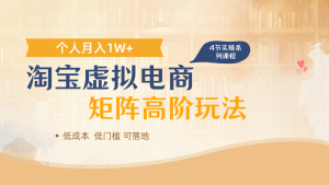 淘宝虚拟电商进阶玩法，多店矩阵倍增收益，单人月入1W+-聊项目