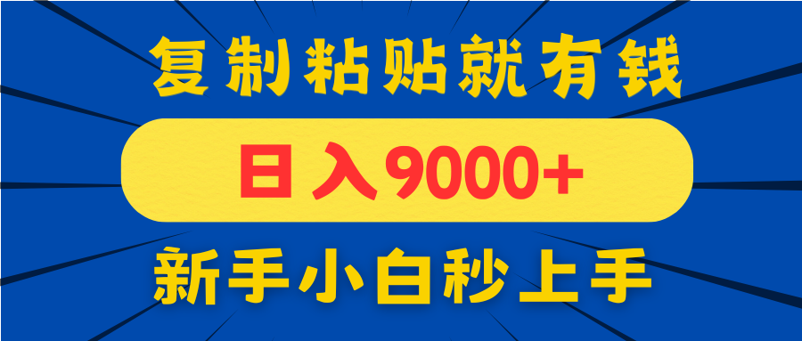 手机发评论就有收益，一单10元日入9000+，新手小白复制粘贴秒上手-聊项目