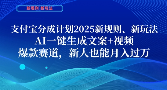 支付宝分成计划，2025新规则新玩法AI一键生成文案+视频，爆款赛道，新人也能月入过1W【揭秘】-聊项目
