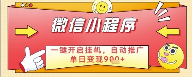 最新微信小程序一键开启挂G，自动推广单日变现9张+，实现睡后都在挣米【揭秘】-聊项目