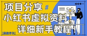 小红书虚拟资料变现野路子,0基础20分钟天,新手也能日入3张+(附资料包)-聊项目