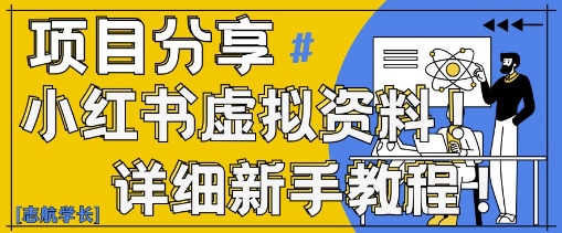 小红书虚拟资料变现野路子，0基础20分钟天，新手也能日入3张+(附资料包)-聊项目