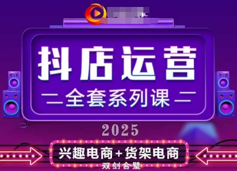 2025小店运营全套系列课，全新升级，从小店基础入门到进阶精通，系统掌握月销百w小店的核心秘密-聊项目