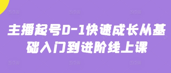 主播起号0-1快速成长从基础入门到进阶线上课-聊项目