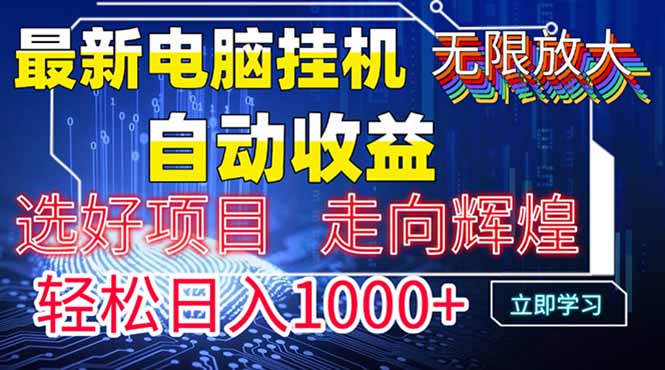 最新电脑挂机  带有管道收益，轻松日入1000+无上限-聊项目