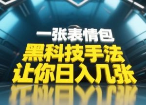 黑科技手法，小白当天可做，一张表情包引爆你的评论区-聊项目