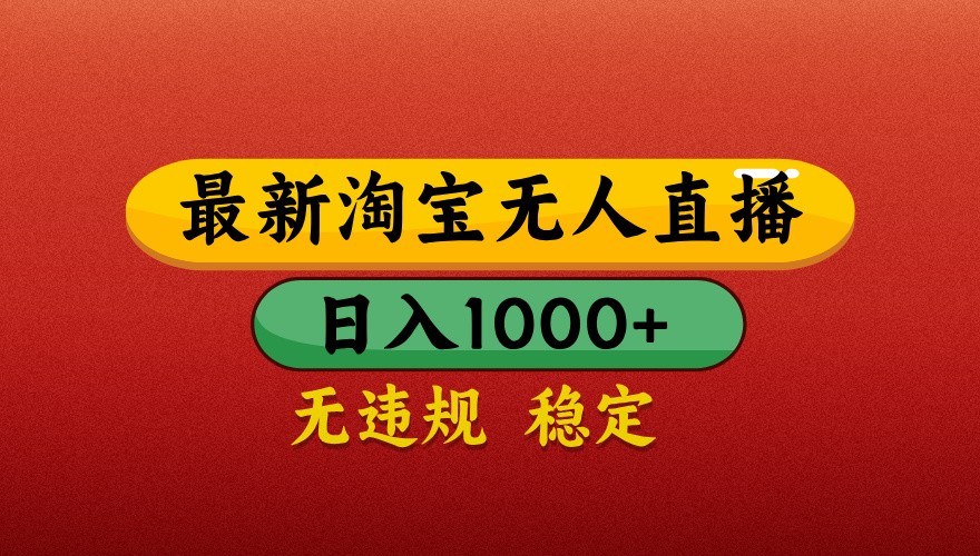 最新淘宝无人直播带货，独家技术，日入1000+，不违规不封号，操作简单【揭秘】-聊项目