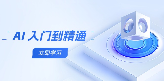 AI 入门到精通，五阶课程学通识，掌握多领域实操要点-聊项目