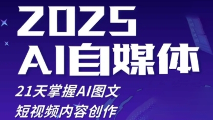 2025自媒体系统实战训练营，21天掌握AI图文短视频内容创作-聊项目