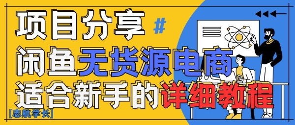 闲鱼无货源带货详细教程，AI赋能，手把手教你稳定变现-聊项目