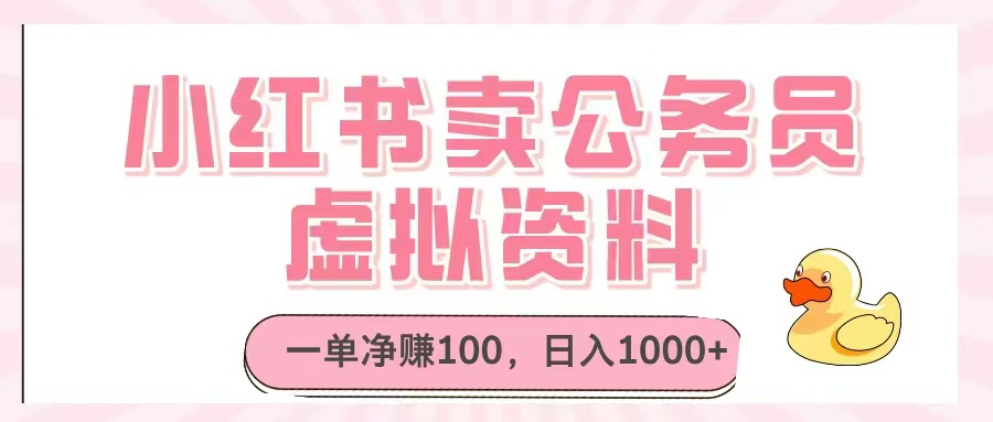 小红书卖公务员虚拟资料，一单净赚100，日入1000+-聊项目