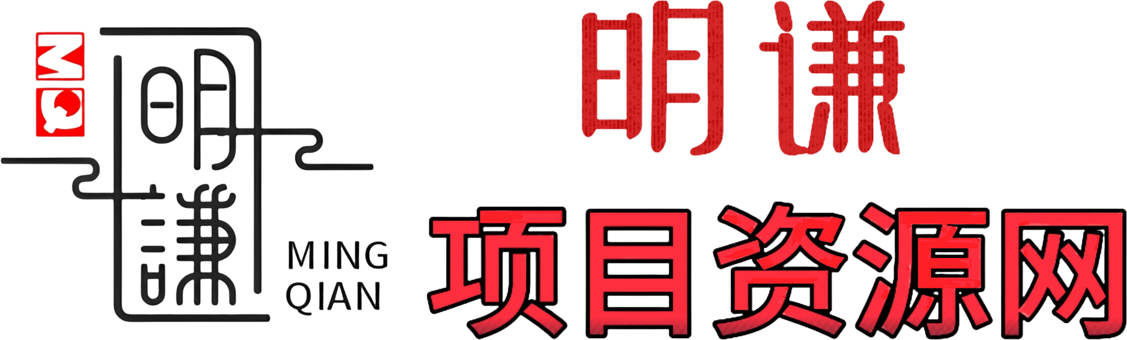 明谦项目资源网