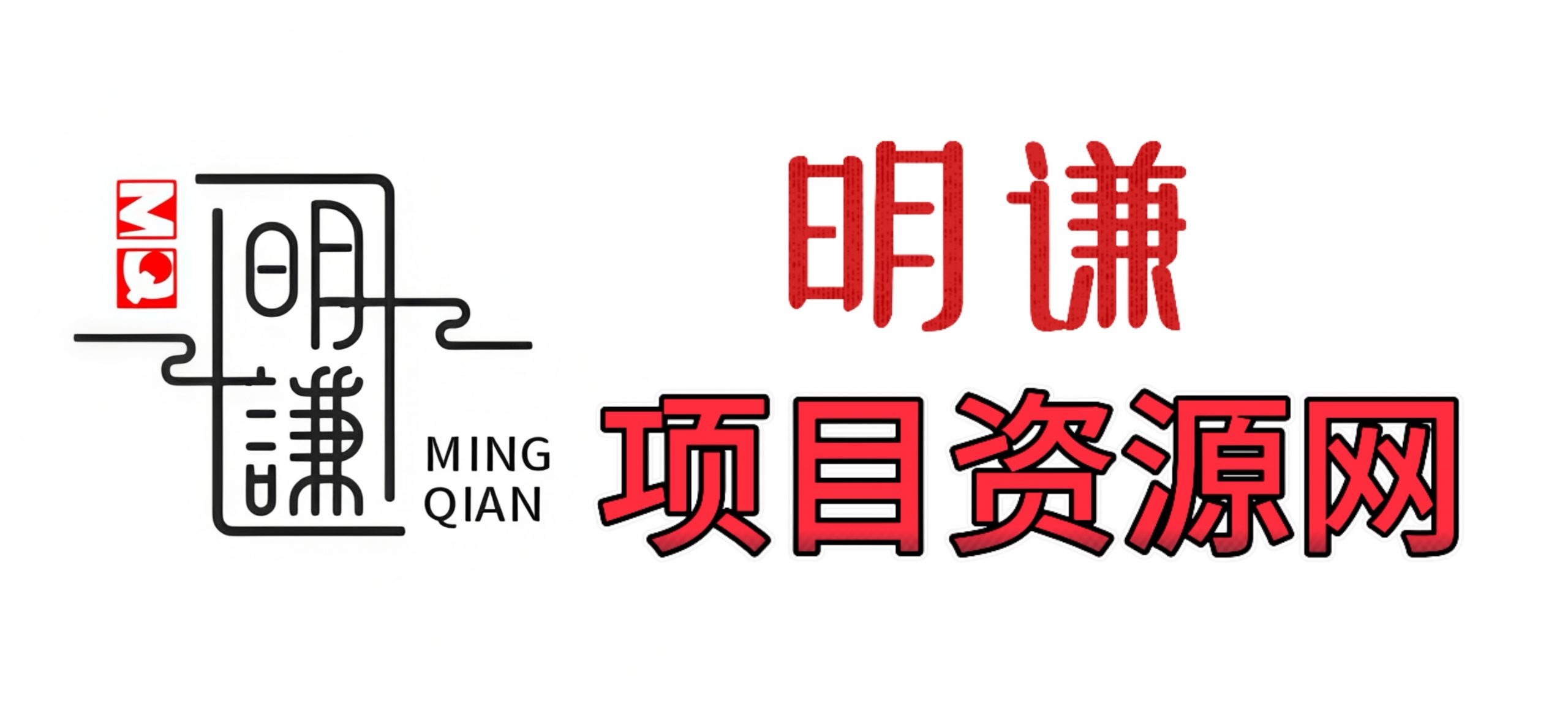 明谦项目资源网