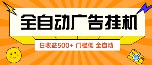 广告联盟玩法2025年最新玩法 单机500+实操分享 无门槛 见效快-聊项目