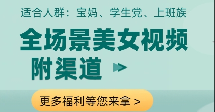 全场景美女视频制作，附渠道，当天变现【揭秘】-聊项目