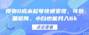 得物0成本起号快速变现，可批量矩阵，小白也能月入6k-聊项目