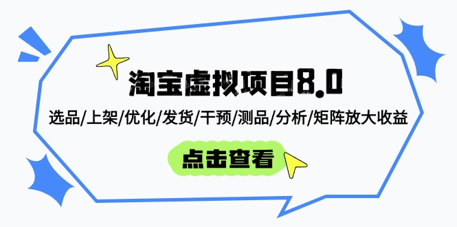 淘宝虚拟项目8.0：选品/上架/优化/发货/干预/测品/分析/矩阵放大收益-聊项目