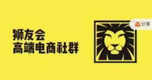 狮友会·【千万级电商卖家社群】(更新25年04月)，各行业电商千万级亿级大佬讲述成功秘籍-聊项目