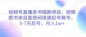 视频号直播卖书陪跑项目,视频号图书类目直搭间搭建起号稳号,3-7天起号,月入1w+-聊项目
