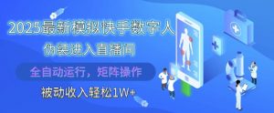 2025最新模拟快手数字人伪装进入直播间，全自动运行解放双手，可批量操作，被动收入轻松1W【揭秘】-聊项目
