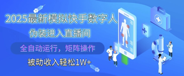 2025最新模拟快手数字人伪装进入直播间，全自动运行解放双手，可批量操作，被动收入轻松1W【揭秘】-聊项目