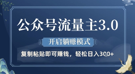 公众号流量主3.0玩法，开启躺挣模式，轻松日入3张+【揭秘】-聊项目