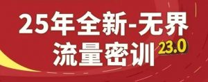 25年全新无界流量密训23.0，淘系精品系列课-聊项目