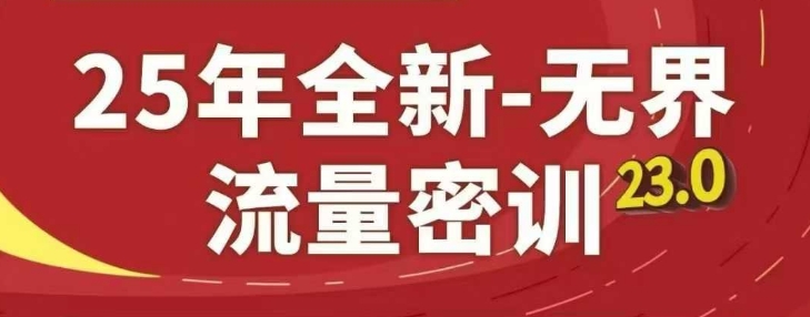 25年全新无界流量密训23.0，淘系精品系列课-聊项目