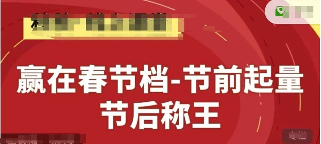 赢在春节档-节前起量，后称王，淘系精品线上系列课-聊项目