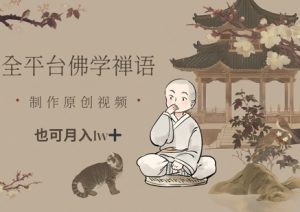 全平台佛学禅语，做原创短视频也能月入1w+-聊项目